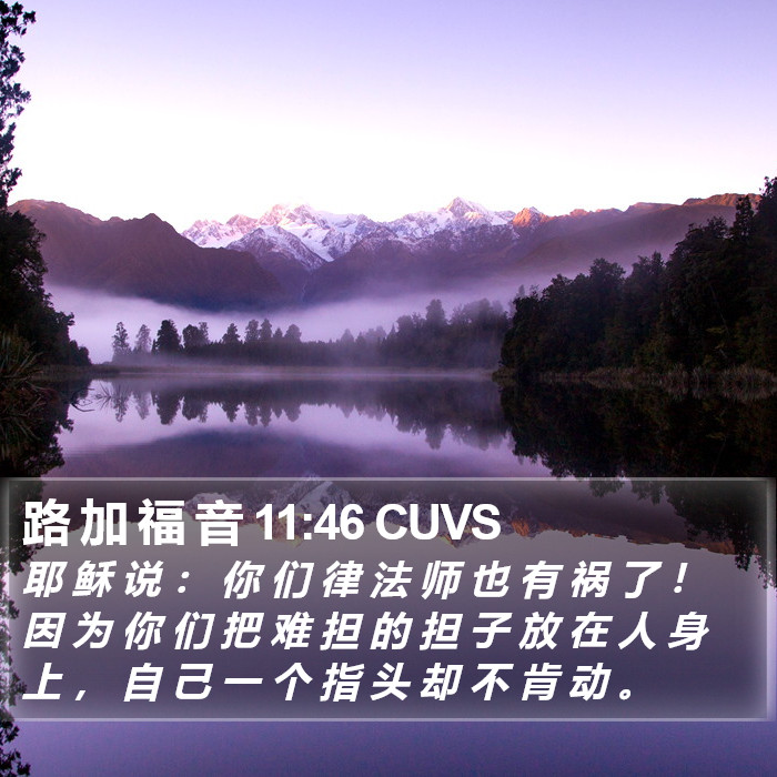 路 加 福 音 11:46 CUVS Bible Study