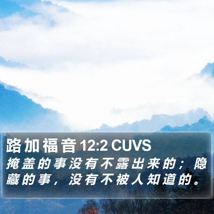 路 加 福 音 12:2 CUVS Bible Study