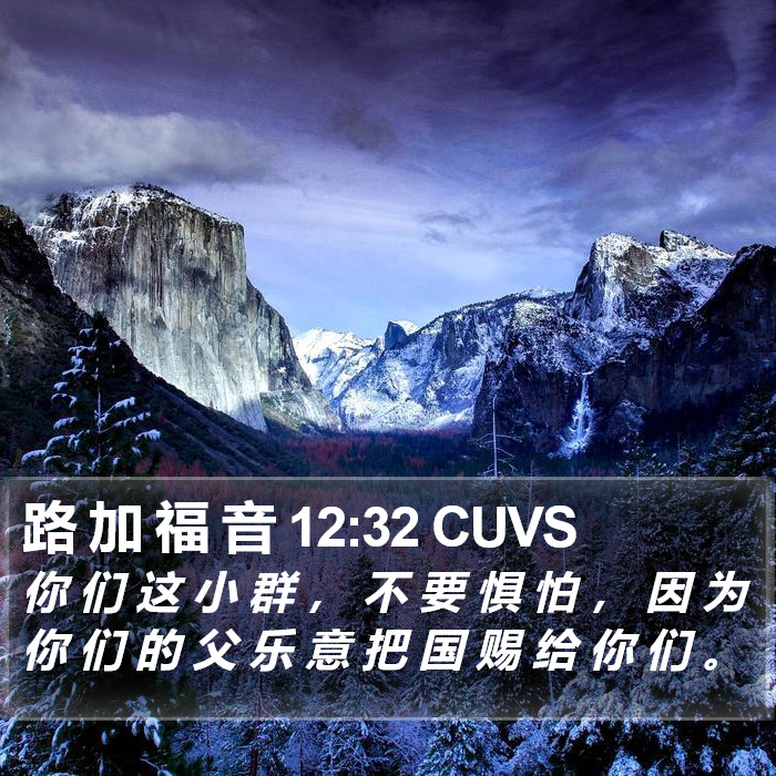 路 加 福 音 12:32 CUVS Bible Study