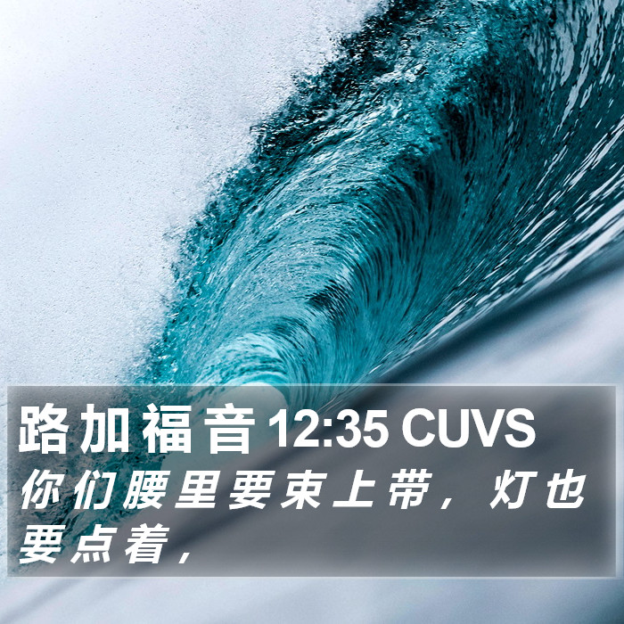 路 加 福 音 12:35 CUVS Bible Study