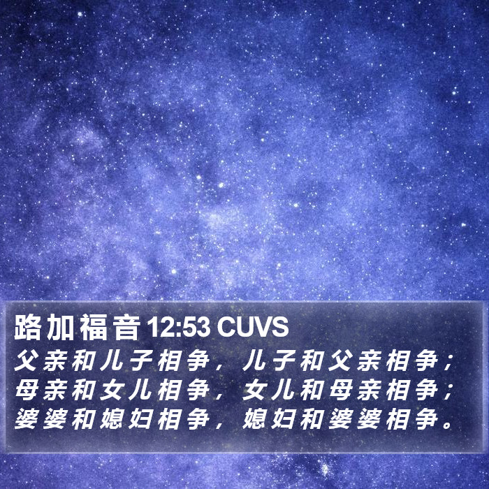 路 加 福 音 12:53 CUVS Bible Study