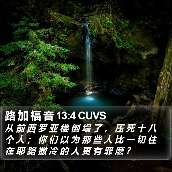 路 加 福 音 13:4 CUVS Bible Study