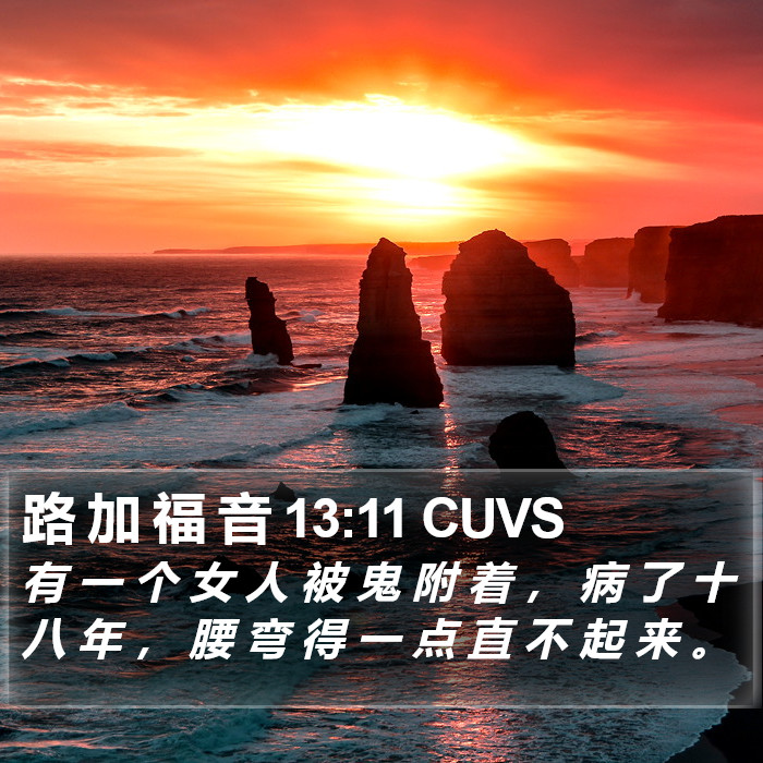 路 加 福 音 13:11 CUVS Bible Study