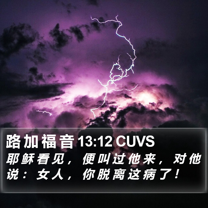 路 加 福 音 13:12 CUVS Bible Study