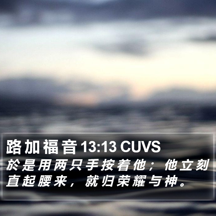 路 加 福 音 13:13 CUVS Bible Study