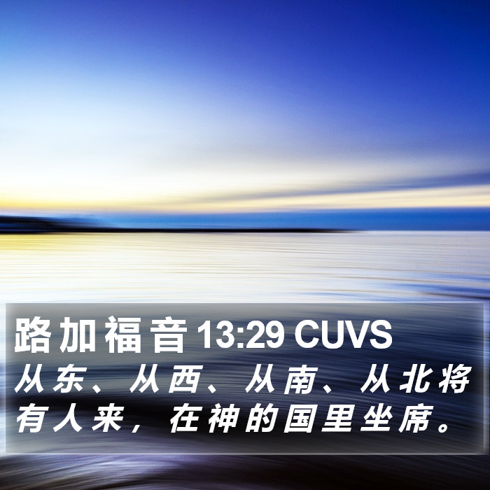 路 加 福 音 13:29 CUVS Bible Study