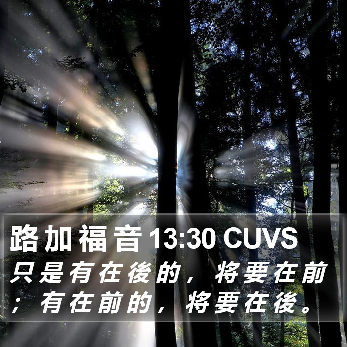 路 加 福 音 13:30 CUVS Bible Study