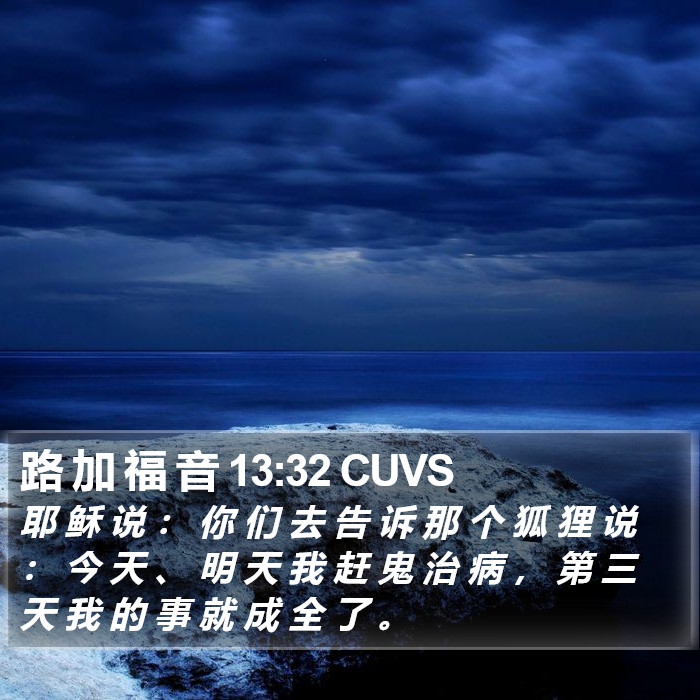 路 加 福 音 13:32 CUVS Bible Study