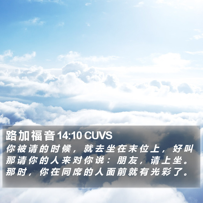 路 加 福 音 14:10 CUVS Bible Study