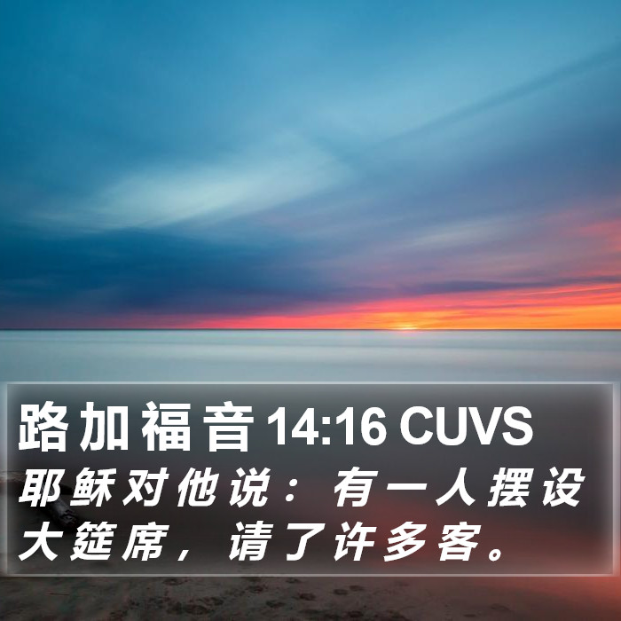 路 加 福 音 14:16 CUVS Bible Study