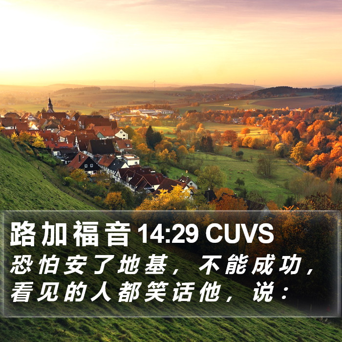 路 加 福 音 14:29 CUVS Bible Study