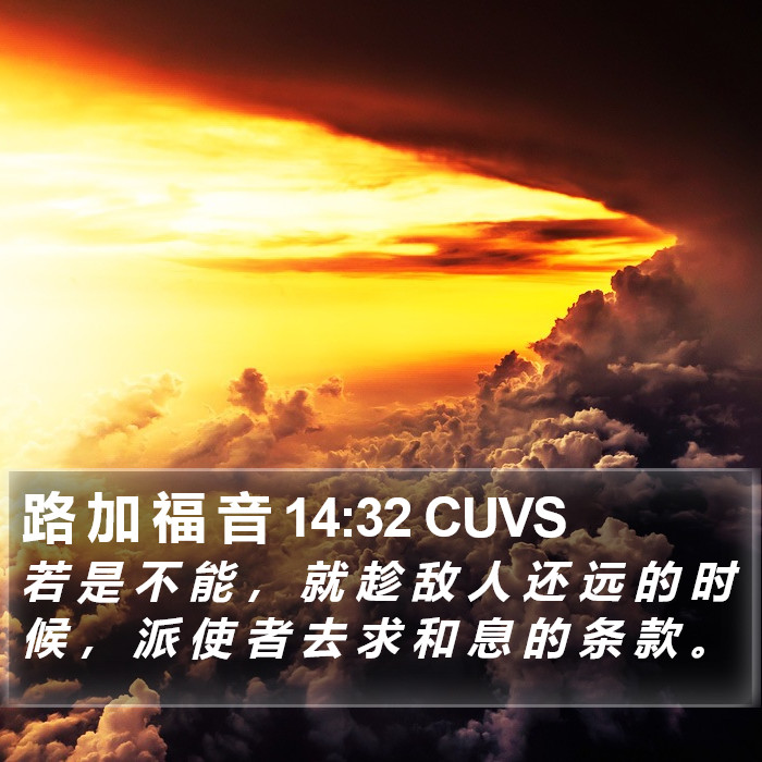 路 加 福 音 14:32 CUVS Bible Study