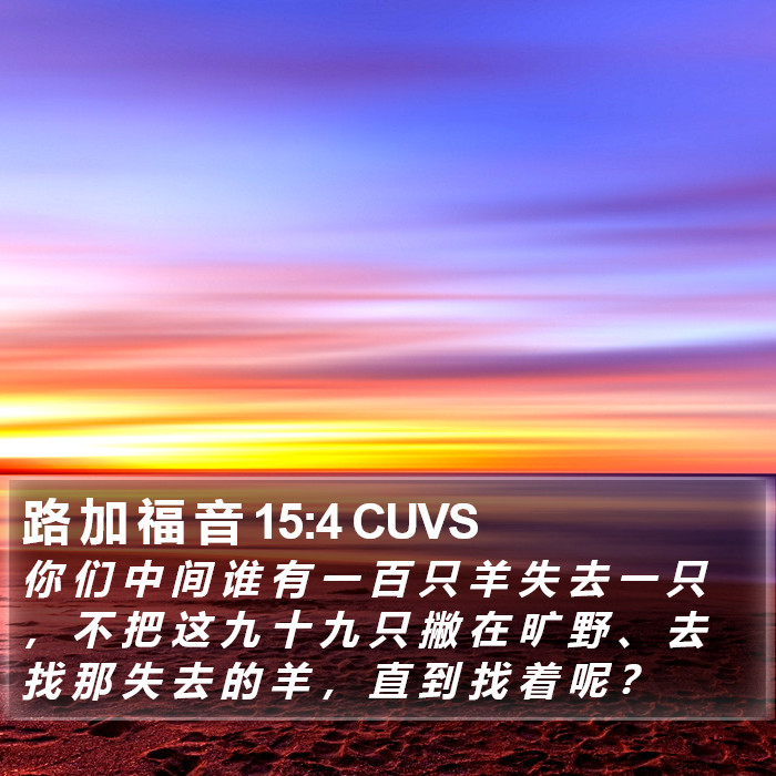 路 加 福 音 15:4 CUVS Bible Study