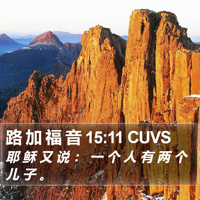 路 加 福 音 15:11 CUVS Bible Study