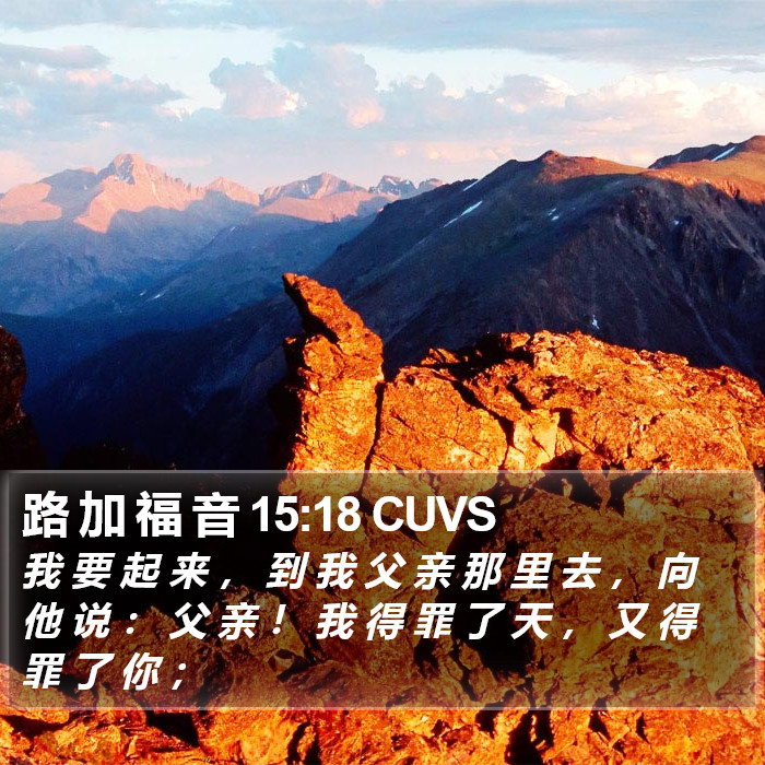 路 加 福 音 15:18 CUVS Bible Study