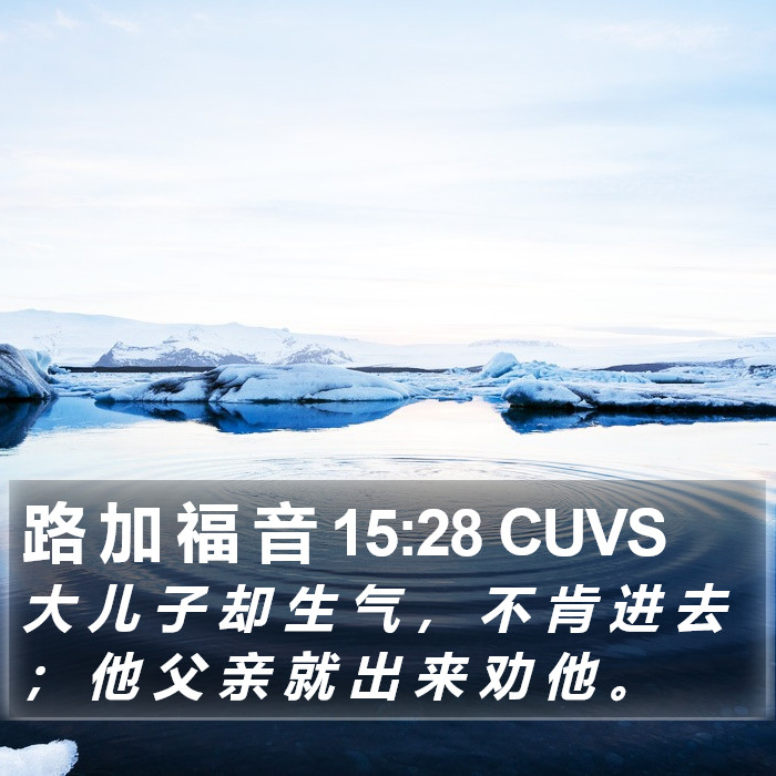 路 加 福 音 15:28 CUVS Bible Study