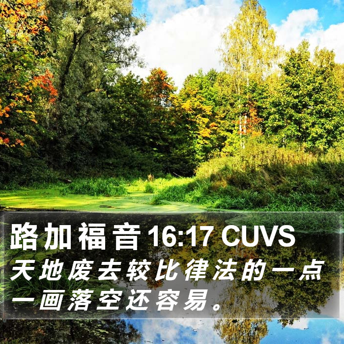 路 加 福 音 16:17 CUVS Bible Study