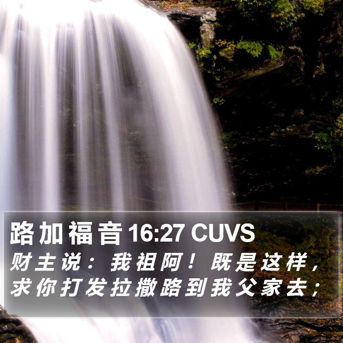路 加 福 音 16:27 CUVS Bible Study