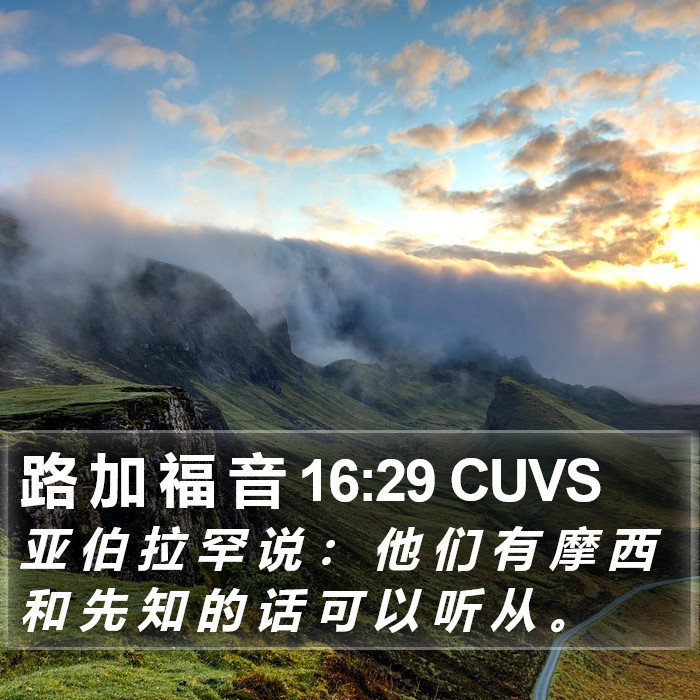 路 加 福 音 16:29 CUVS Bible Study
