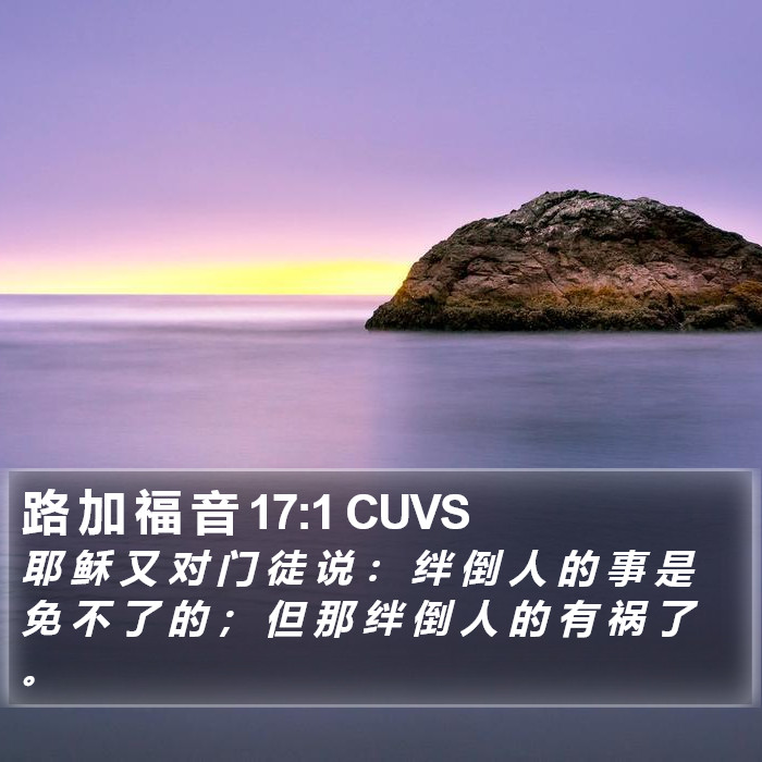 路 加 福 音 17:1 CUVS Bible Study