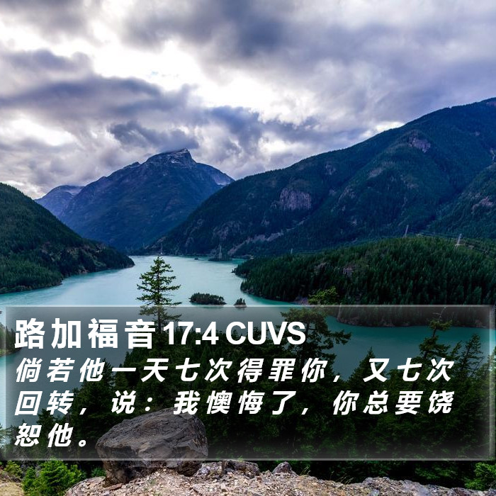 路 加 福 音 17:4 CUVS Bible Study