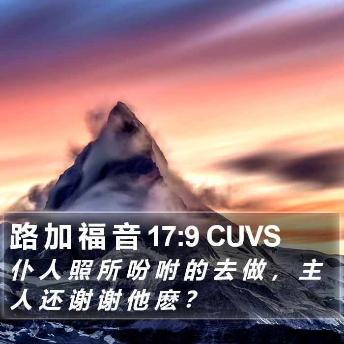 路 加 福 音 17:9 CUVS Bible Study