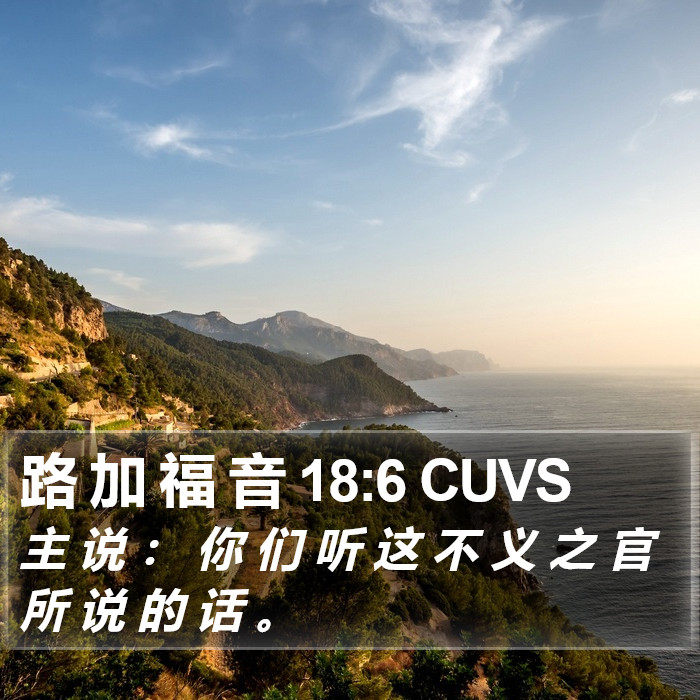 路 加 福 音 18:6 CUVS Bible Study