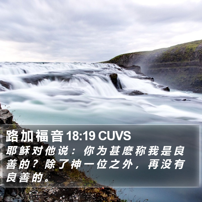 路 加 福 音 18:19 CUVS Bible Study