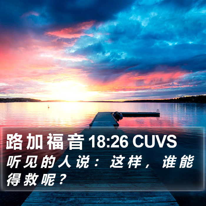 路 加 福 音 18:26 CUVS Bible Study