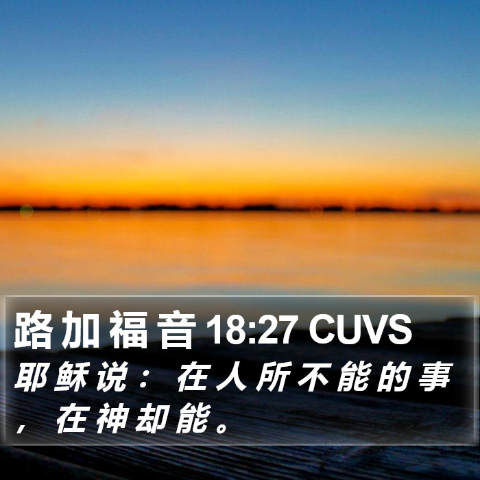 路 加 福 音 18:27 CUVS Bible Study