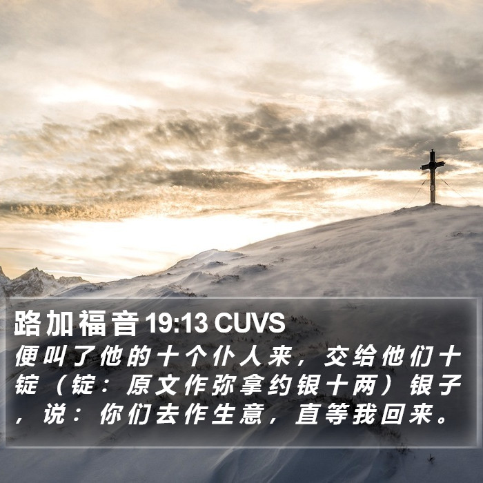 路 加 福 音 19:13 CUVS Bible Study