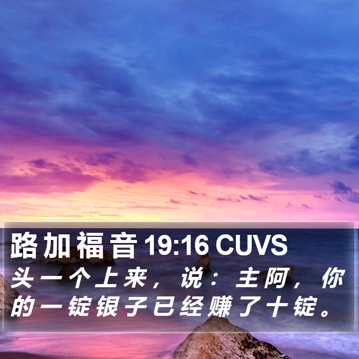 路 加 福 音 19:16 CUVS Bible Study