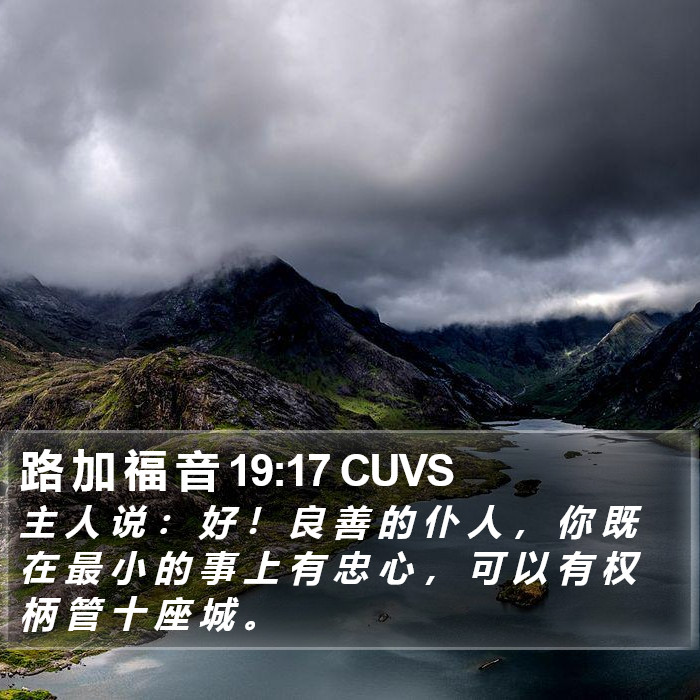 路 加 福 音 19:17 CUVS Bible Study