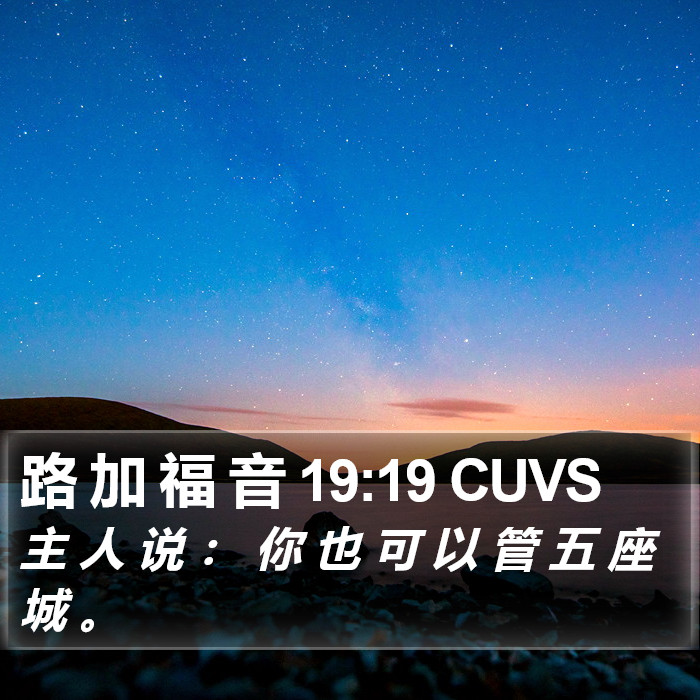 路 加 福 音 19:19 CUVS Bible Study