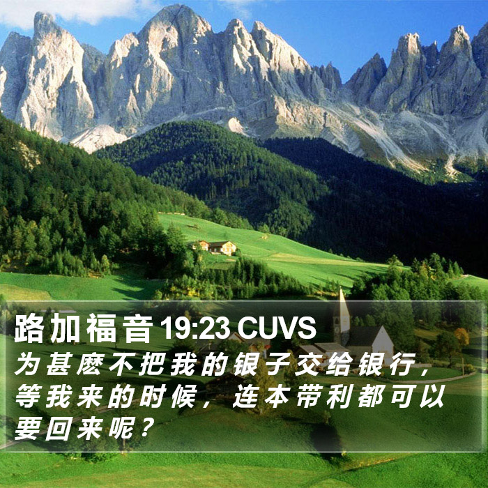 路 加 福 音 19:23 CUVS Bible Study