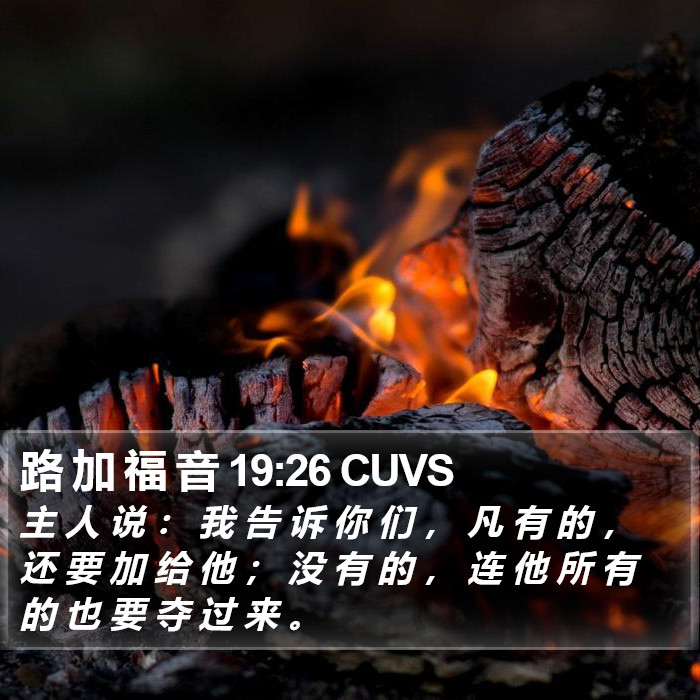 路 加 福 音 19:26 CUVS Bible Study