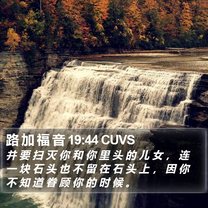 路 加 福 音 19:44 CUVS Bible Study