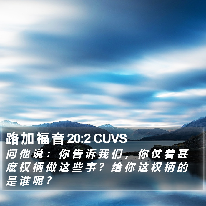 路 加 福 音 20:2 CUVS Bible Study