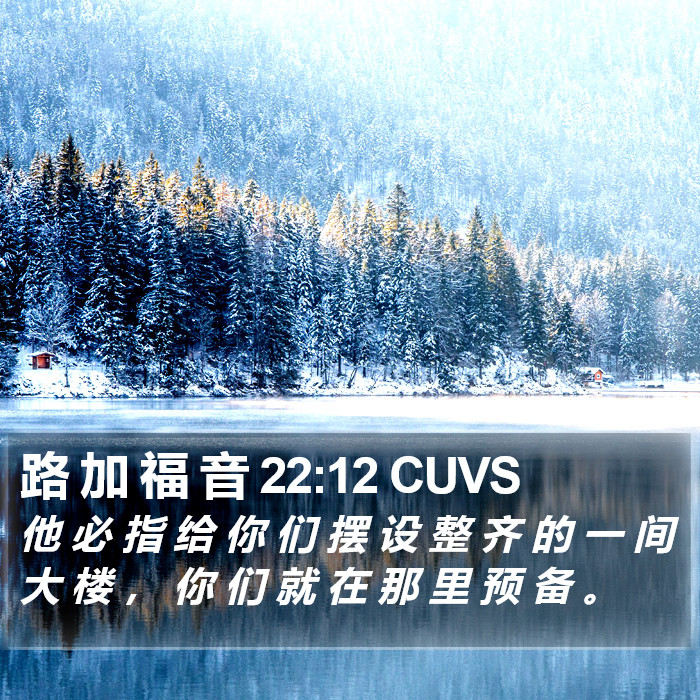 路 加 福 音 22:12 CUVS Bible Study