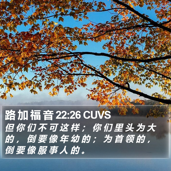 路 加 福 音 22:26 CUVS Bible Study