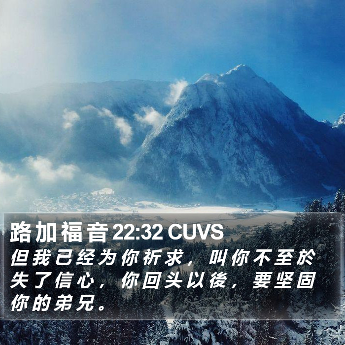 路 加 福 音 22:32 CUVS Bible Study