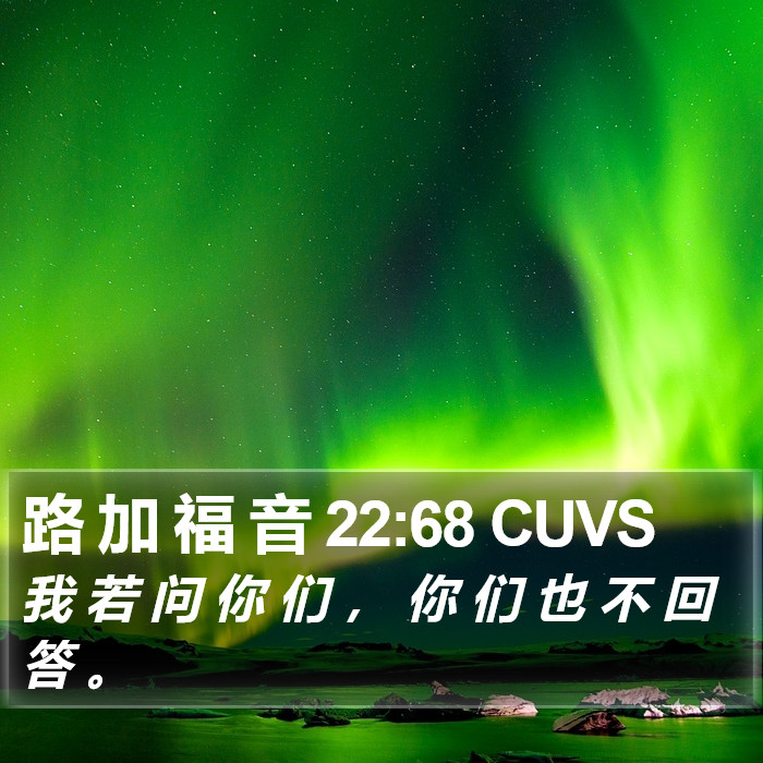 路 加 福 音 22:68 CUVS Bible Study