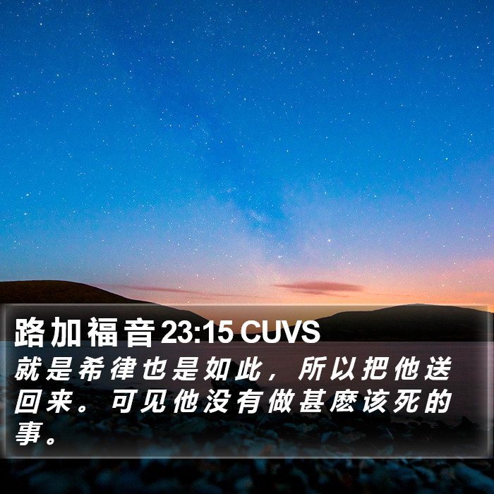 路 加 福 音 23:15 CUVS Bible Study