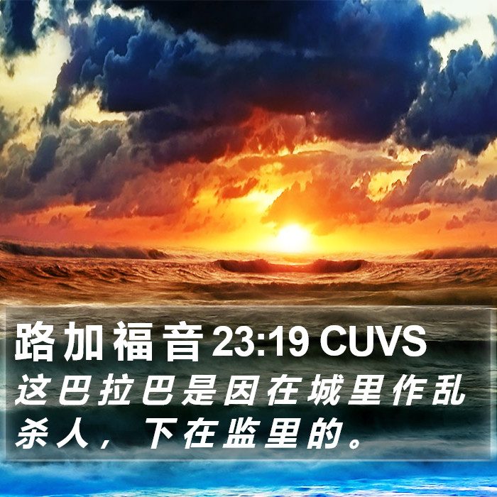 路 加 福 音 23:19 CUVS Bible Study