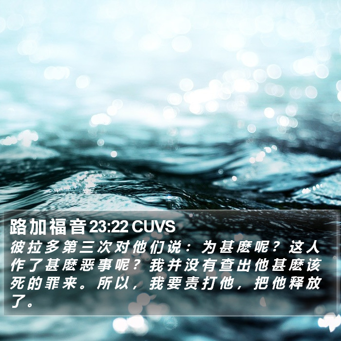 路 加 福 音 23:22 CUVS Bible Study