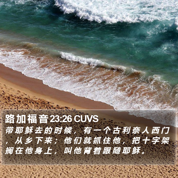 路 加 福 音 23:26 CUVS Bible Study