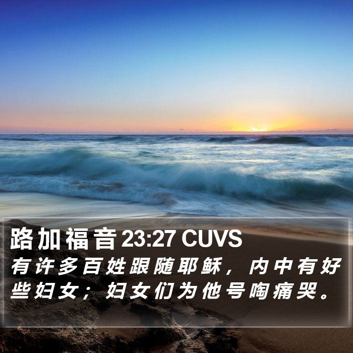 路 加 福 音 23:27 CUVS Bible Study