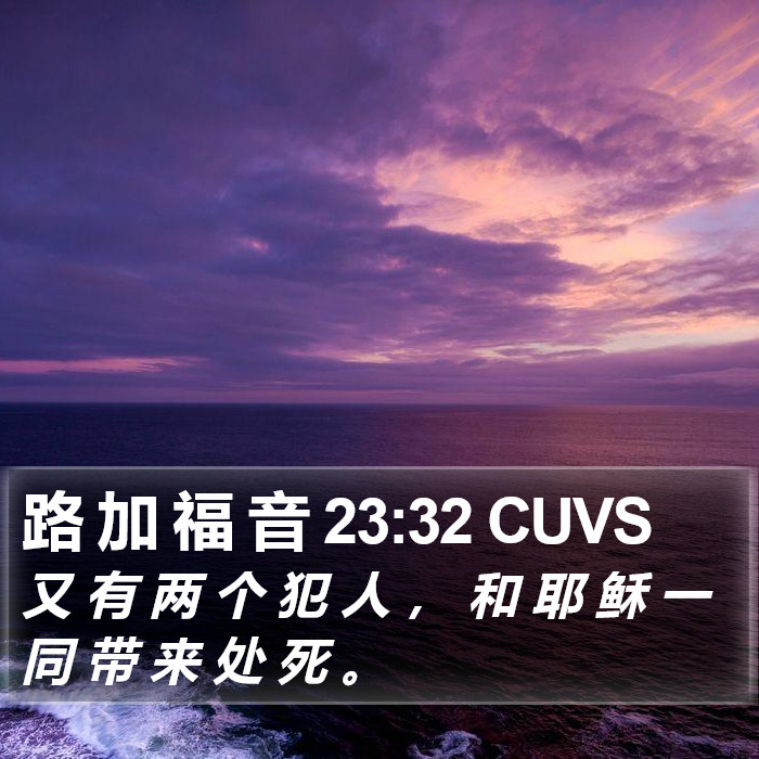 路 加 福 音 23:32 CUVS Bible Study