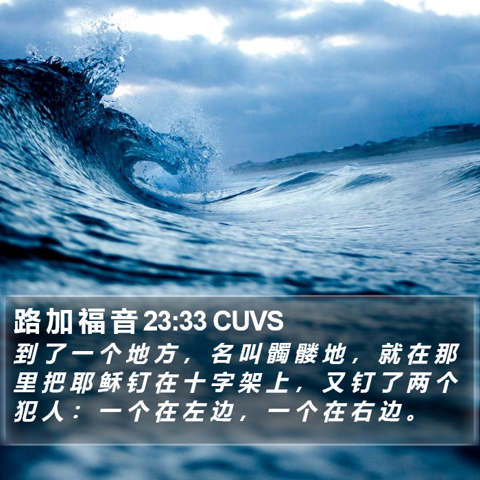 路 加 福 音 23:33 CUVS Bible Study