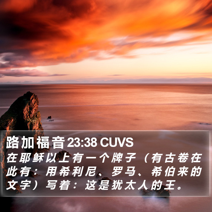 路 加 福 音 23:38 CUVS Bible Study